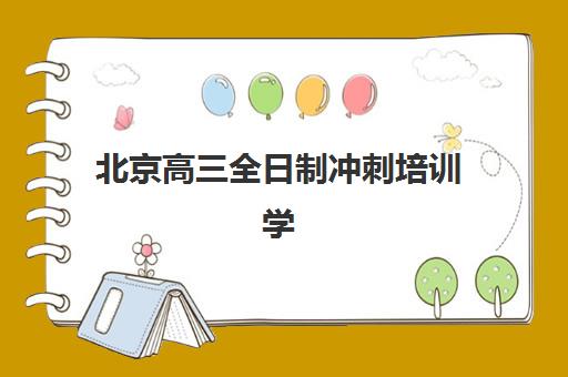 北京高三全日制冲刺培训学校培训排名第一的学校如何选择？2025年权威榜单解析、择校指南与避坑全攻略