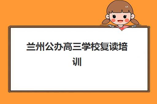 兰州公办高三学校复读培训机构费用高吗？2025年权威费用解析、各校性价比对比与科学择校全指南