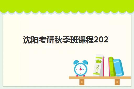 沈阳考研秋季班课程2025年报名人数多少？最新权威数据解读与秋季班选择全攻略
