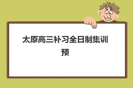 太原高三补习全日制集训预报名考点有哪些专业？2025年最新考点分布、专业选择策略与科学择校全指南详解