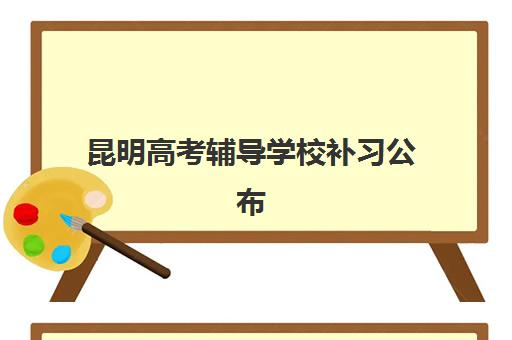 昆明高考辅导学校补习公布时间2025年如何查询？最新官方日程、各校时间节点与备考规划全解析