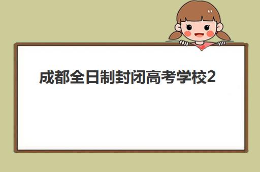 成都全日制封闭高考学校2025考试地点全知道：最新考点地址清单与交通出行全攻略