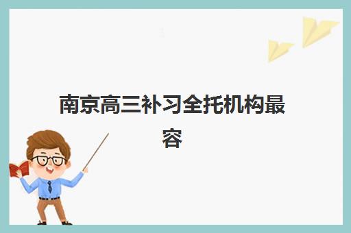 南京高三补习全托机构最容易的大学排名如何查询？2025年最新机构对比与升学指南全解析