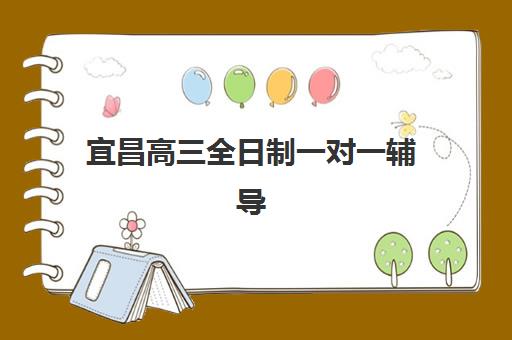 宜昌高三全日制一对一辅导集训营排名榜最新公布如何查询？2025年权威榜单解析与择校全指南