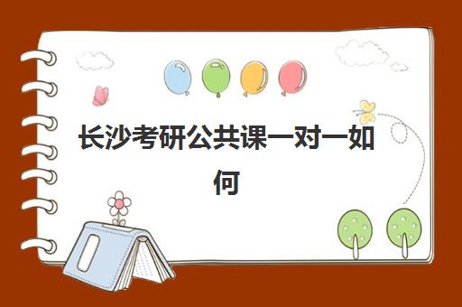 长沙考研公共课一对一如何选？2025年成绩公布时间与高效备考全攻略