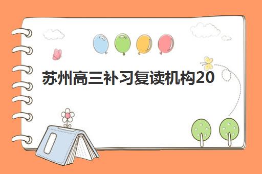 苏州高三补习复读机构2025年考试时间表如何规划？最新模考日程、备考策略与机构选择全指南