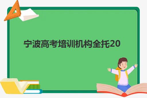 宁波高考培训机构全托2025年考点分布如何查询？最新权威考点名单、择校指南与备考全攻略