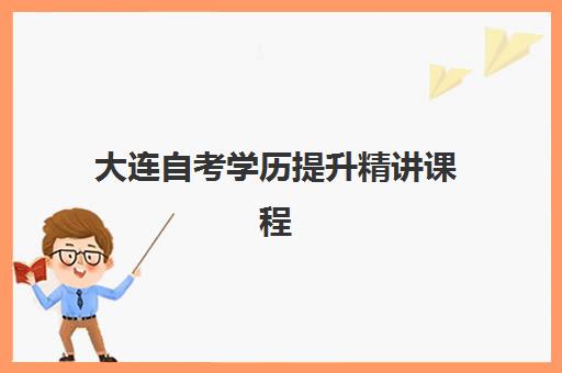 大连自考学历提升精讲课程2025培训机构前十名如何选？最新排名、课程性价比与择校全指南