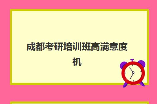 成都考研培训班高满意度机构TOP5如何选择？2025年最新口碑榜单、择校标准与成功案例全解析