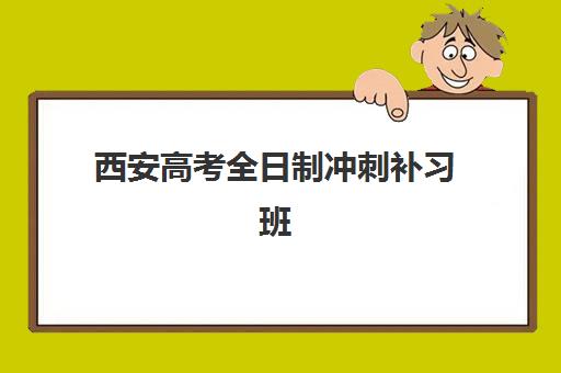 西安高考全日制冲刺补习班辅导机构有哪些地方好？2025年十大权威排名与个性化择校全指南