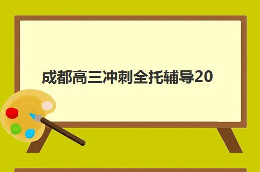 成都高三冲刺全托辅导2025年考点有哪些？权威考点预测、各科重点解析与科学备考全攻略