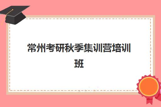 常州考研秋季集训营培训班多少钱一节课？2025年最新价格明细、省钱技巧与择校全指南