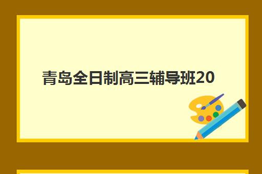 青岛全日制高三辅导班2025什么时候出成绩如何科学查询？最新时间表、查询方法与备考策略全解析