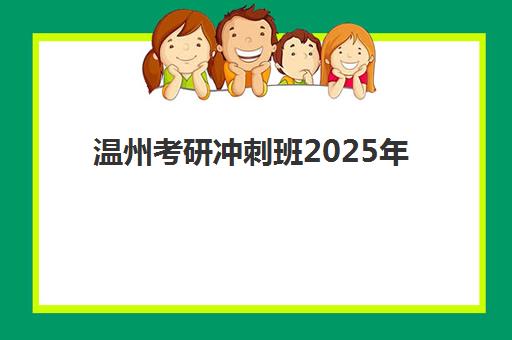 温州考研冲刺班2025年报名人数多少？最新数据解读、机构选择指南与备考策略全解析
