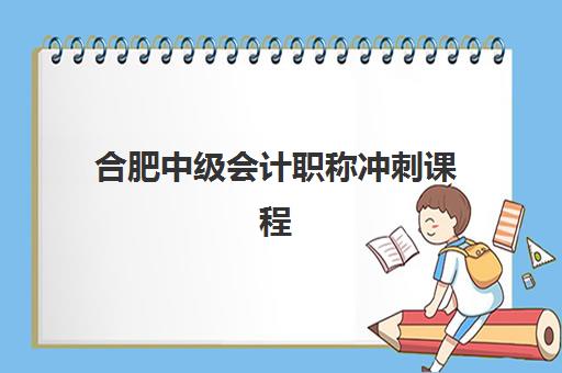 合肥中级会计职称冲刺课程如何预报名？2025年考点查询系统与备考全攻略