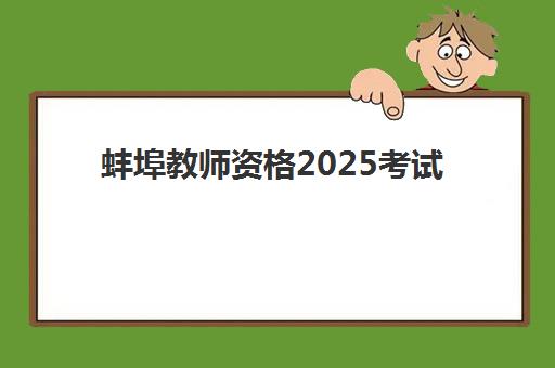 蚌埠教师资格2025考试地点全知道：面试考点位置与考前准备全攻略