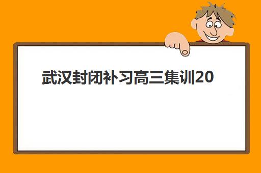 武汉封闭补习高三集训2025成绩出分时间如何查询？最新时间表、查分渠道与备考规划全指南