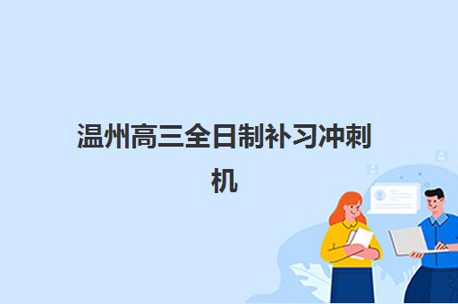 温州高三全日制补习冲刺机构辅导班学费一般多少钱？2025年最新费用数据、性价比分析与择校指南