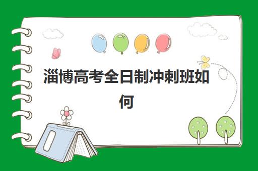 淄博高考全日制冲刺班如何选？2025封闭式集训营效果评估与择校指南