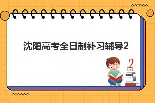 沈阳高考全日制补习辅导2025年成绩公布时间如何查询？最新官方日程、查分攻略与志愿填报指南全解析