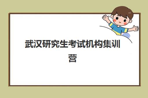 武汉研究生考试机构集训营2025年分数线是多少？最新国家线解读、各科分数要求与择校指南