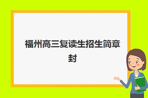 福州高三复读生招生简章封闭式集训营地址在哪里？2025年各校区详细位置、交通指南与择校建议