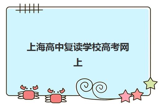 上海高中复读学校高考网上确认时间2025如何查询？最新权威时间预测、确认流程与备考全指南
