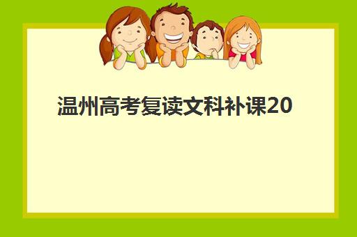 温州高考复读文科补课2025年考试时间公布如何查询？最新官方时间表、备考策略与择校全攻略
