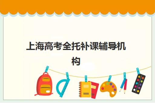 上海高考全托补课辅导机构排名榜前十名如何查询？2025年最新权威榜单深度解析与科学择校全指南