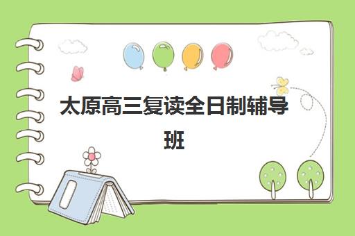 太原高三复读全日制辅导班机构发展指数TOP5如何科学评估？2025年权威指数解析、择校指南与避坑全攻略