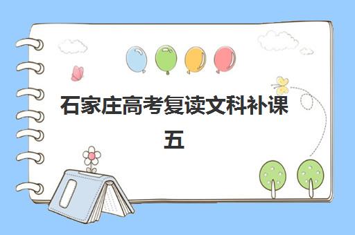 石家庄高考复读文科补课五大机构用户反馈分析如何查询？2025年最新口碑数据、对比测评与择校全指南