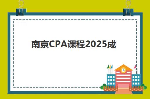 南京CPA课程2025成绩出分时间如何查询？最新权威时间表、详细查询步骤与考后规划全攻略