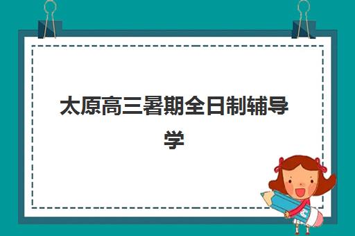 太原高三暑期全日制辅导学校预报名考点在哪查？2025年最新查询方法、各校考点地址与报名流程全解析