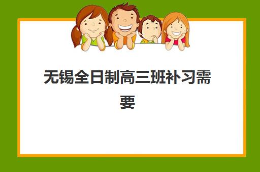 无锡全日制高三班补习需要现场确认吗现在？2025年最新政策解读、报名流程详解与现场确认必备指南