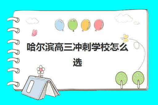 哈尔滨高三冲刺学校怎么选?全封闭集训营管理模式与师资力量深度解析 哈尔滨高三冲刺学校怎么选?全封闭集训营管理模式与师资力量深度解析