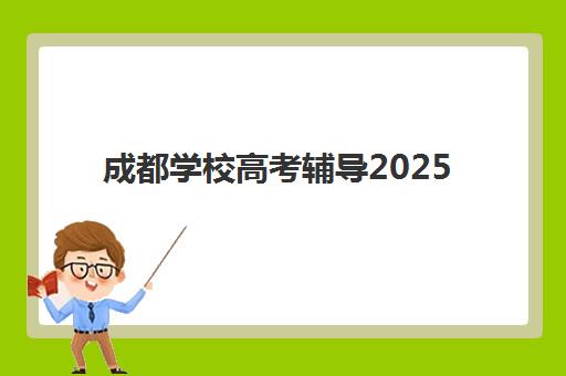 成都学校高考辅导2025年考点分布如何查询？最新考点地图、交通指南与备考全攻略