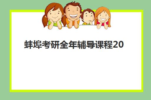 蚌埠考研全年辅导课程2025年成绩公布时间如何查询？最新权威预测、查询步骤与辅导课程衔接全攻略