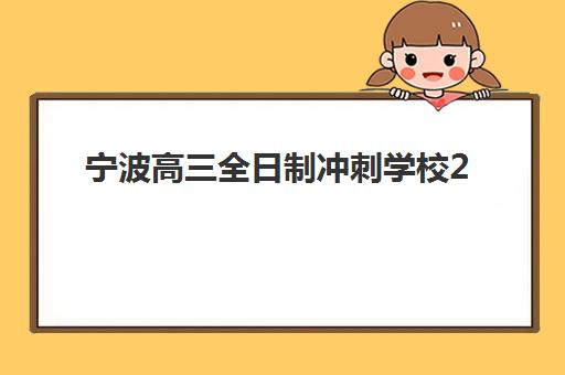 宁波高三全日制冲刺学校2025年报名人数多少？最新数据解读、报名趋势分析与择校指南