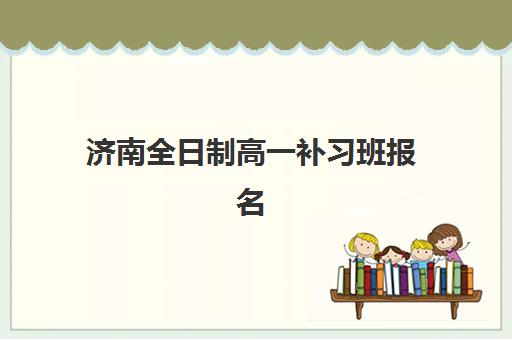 济南全日制高一补习班报名费什么时候退回？2025年最新退费时间表与实操指南