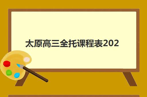 太原高三全托课程表2025什么时候出成绩？2025年山西省高考查分时间与全托班学习规划全攻略