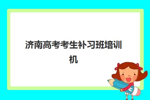 济南高考考生补习班培训机构寄宿基地电话如何查询？2025年最新权威联系方式、机构对比与择校指南全解析