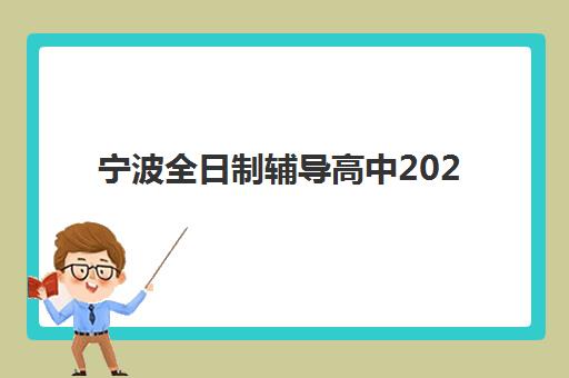 宁波全日制辅导高中2025年报名人数统计如何查询？最新权威数据解读与科学报名全攻略指南