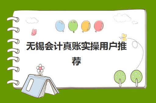 无锡会计真账实操用户推荐度TOP3如何科学选择？2025年最新权威评测、用户反馈与成功案例全解析