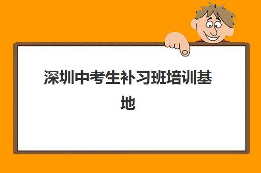 深圳中考生补习班培训基地有哪些学校如何科学选择？2025年最新排名前十榜单解析、择校标准与成功案例全指南
