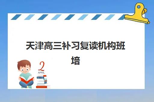 天津高三补习复读机构班培训机构哪家好？2025年最新TOP5权威排名、科学择校策略与成功案例深度解析