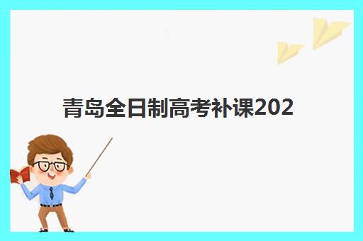青岛全日制高考补课2025什么时候出成绩如何准确查询？2025年最新成绩公布时间表与查询全攻略指南