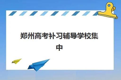 郑州高考补习辅导学校集中训练营有哪些机构值得选？2025年最新权威TOP10榜单与科学择校全攻略指南