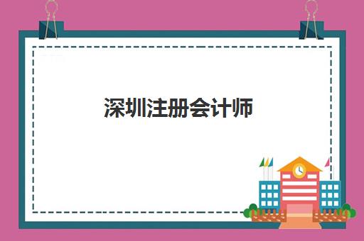 深圳注册会计师（CPA）培训课程班封闭管理多少钱一个月？2023年费用解析、性价比对比与报名指南