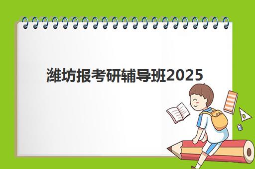 潍坊报考研辅导班2025年考试时间表如何获取？详细解析全年关键节点与高效备考规划