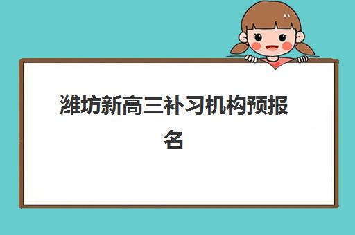 潍坊新高三补习机构预报名考点在哪查?2025年最新查询渠道、操作步骤与常见问题全解析 潍坊新高三补习机构预报名考点在哪查?2025年最新查询渠道、操作步骤与常见问题全解析